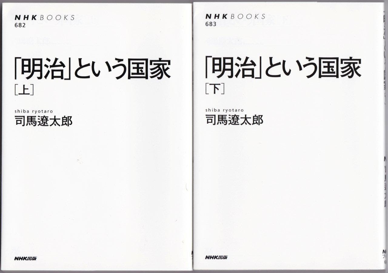 明治 という国家 上 下 司馬遼太郎 Nhkブックス