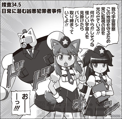 コミック電撃だいおうじ公式サイト 地球に潜むワル イ宇宙人は全員まとめて逮捕します 買わないやつも逮捕します 宇宙警察 ミーティアわんわん 第3巻は9月27日発売