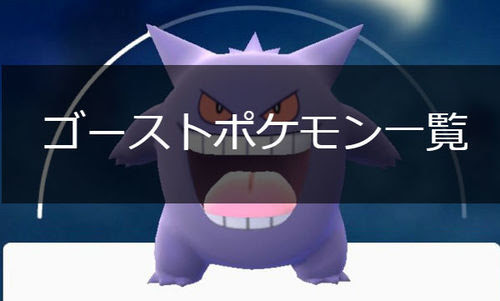 ポケモンgo ゴーストタイプのポケモン一覧 ポケモンgo攻略まとめwiki Gamebox デジタルカードゲーム攻略情報サイト
