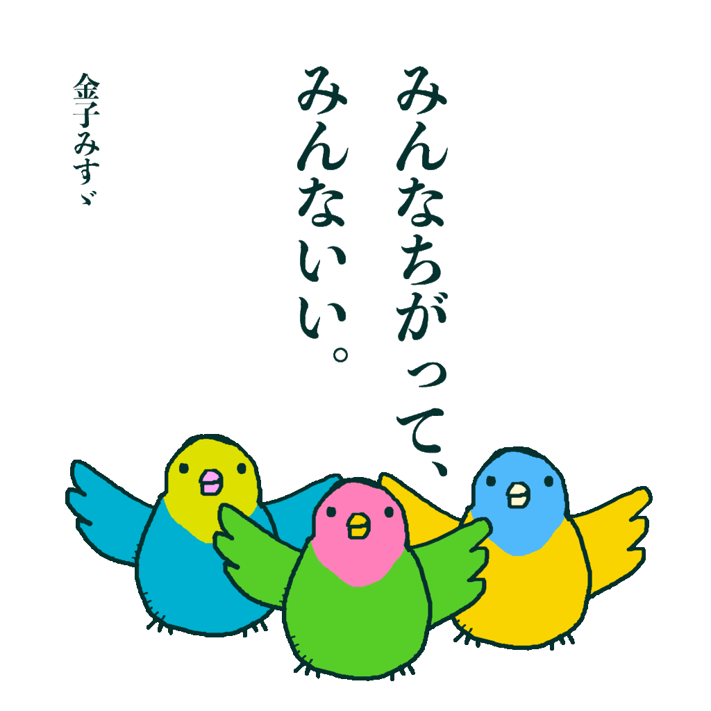 みんなちがって みんないい きょうのひとこと
