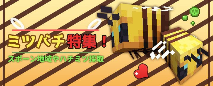 ミツバチのスポーン地域や習性 ハチミツの採取方法は マイクラ新mob マイクラモール