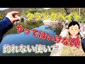 [最も欲しかった] クランクベイト 使い方 209975-クランクベイト 使い方