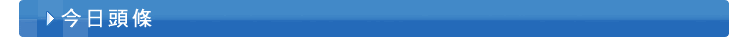 今日頭條