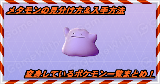 ポケモンgo メタモンの見分け方は 変身ポケモン 入手方法 マックリブ