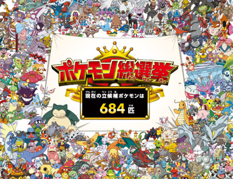 今年の劇場配布ポケモンは 総選挙1位のポケモン 投票券は前売り券に付属 ポケモン情報ねっと