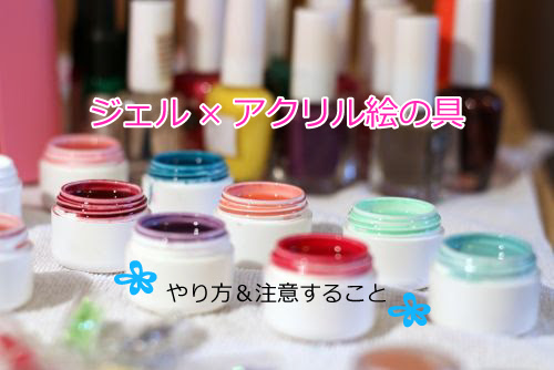 ジェルネイルでアクリル絵の具を使ってアート やり方や注意することは マニキュア ポリッシュ との併用は出来る Nail Dolce ネイル ドルチェ ネイリストが教えるジェルネイル セルフネイルnavi
