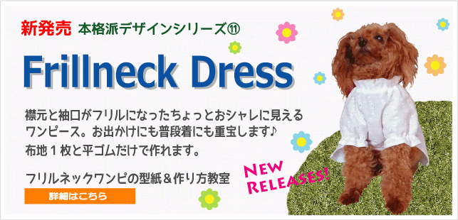 わんこ服 Com 愛犬の洋服は手作りしましょう わかりやすい型紙 と 優しい作り方 が特徴の犬服作りの教室です