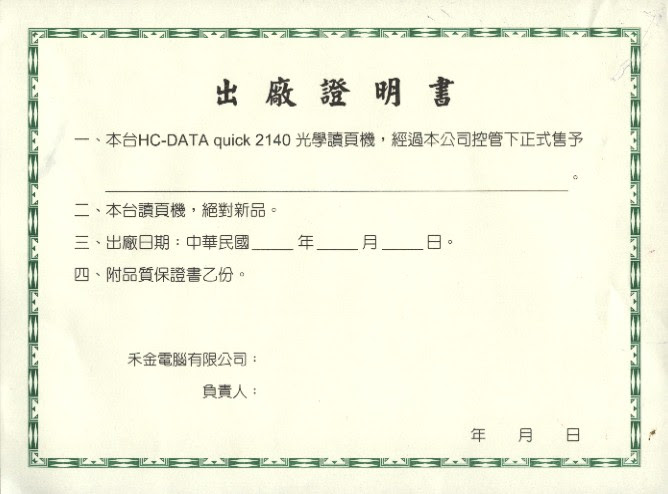 保證書及出廠證明
