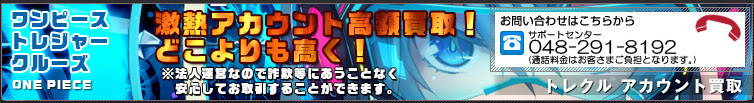 ワンピーストレジャークルーズ トレクル アカウント買取査定フォーム Rmtライフ