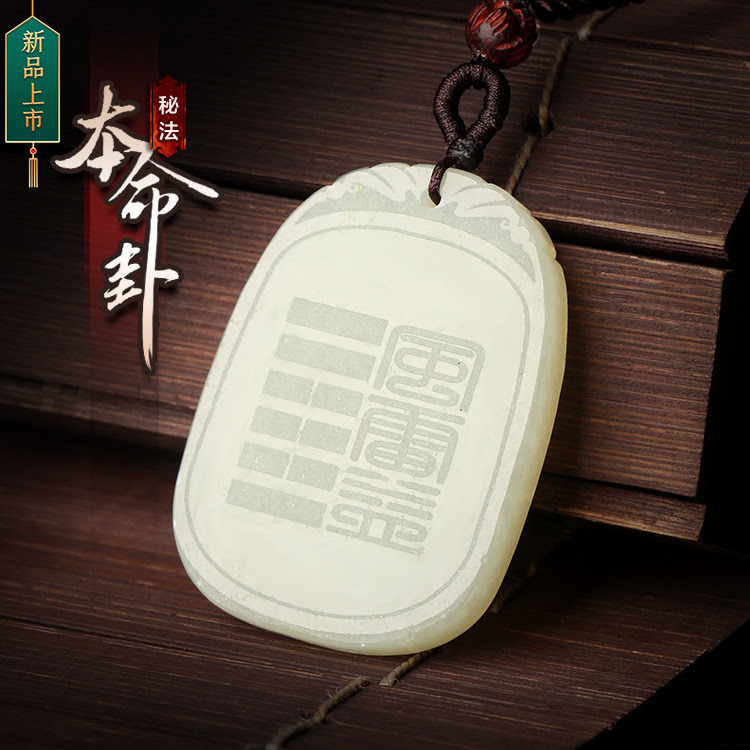 新款秘法本命卦木卦和田玉吊坠 木运天贵项链吊坠 五行喜木专用吉祥物 本命佛总部