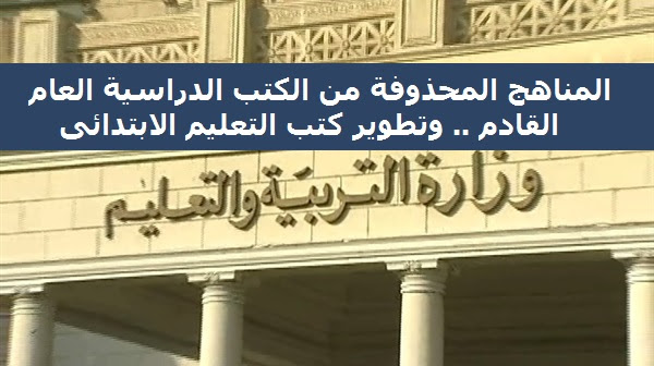 المناهج المحذوفه من الكتب الدراسية لسنوات التعليم الابتدائى للعام الدراسى القادم 2017 / 2018