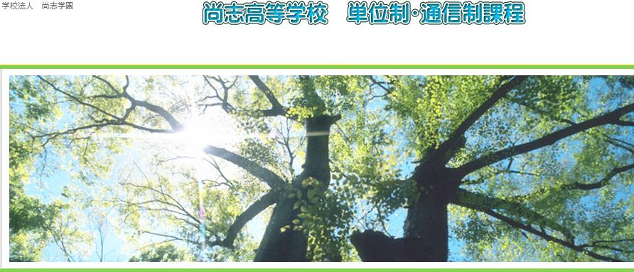 尚志高等学校 通信制課程 の学費と口コミ 評判まとめ 通信制高校ライフ