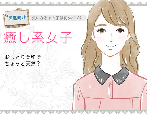 癒し系女子 婚活パーティーのトリセツ