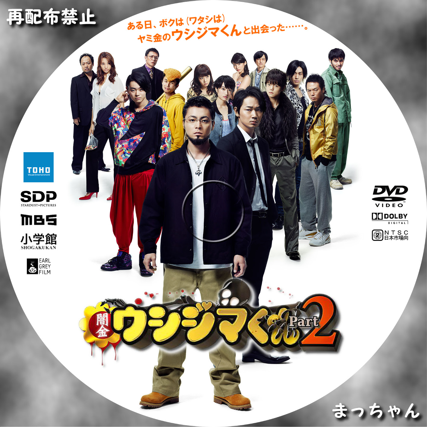 映画 闇金ウシジマくんpart2 まっちゃんの 自作ｄｖｄラベル