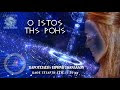 ΙΛΛΥΡΙΑ ΡΑΔΙΟ - Ο ΙΣΤΟΣ ΤΗΣ ΡΟΗΣ (εκπομπή 6η)
