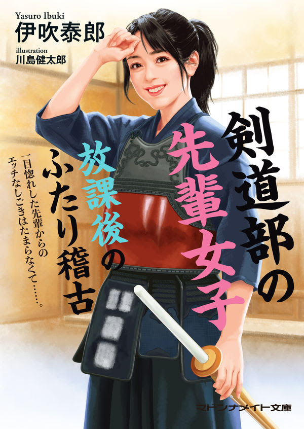 剣道部の先輩女子 放課後のふたり稽古 伊吹 泰郎 著 文 マドンナメイト社 版元ドットコム