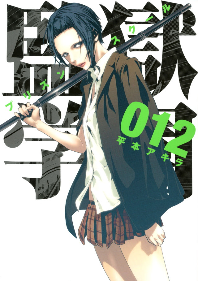 監獄学園 プリズンスクール 単行本 ヤングマガジン公式サイト 無料試し読みと作品情報満載