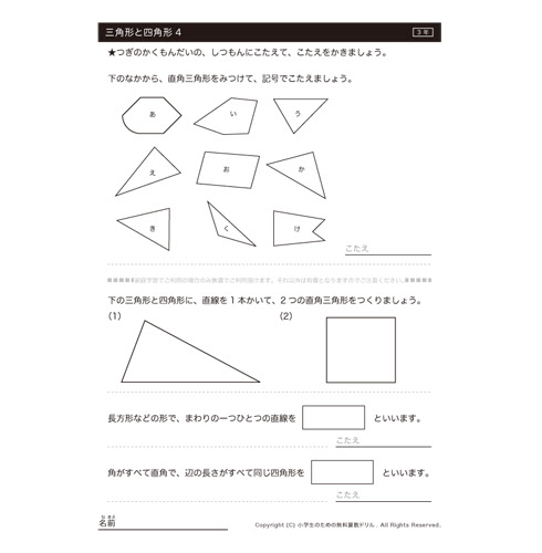 3年算数プリント 三角形と四角形4