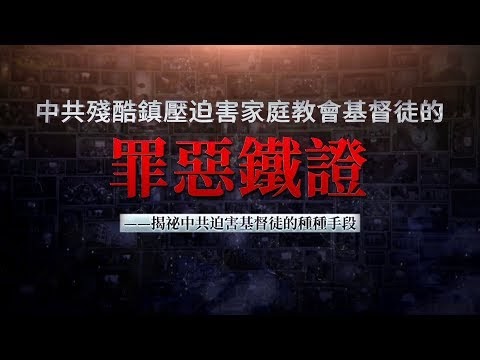 東方閃電-中共殘酷鎮壓迫害家庭教會基督徒的罪惡鐵證