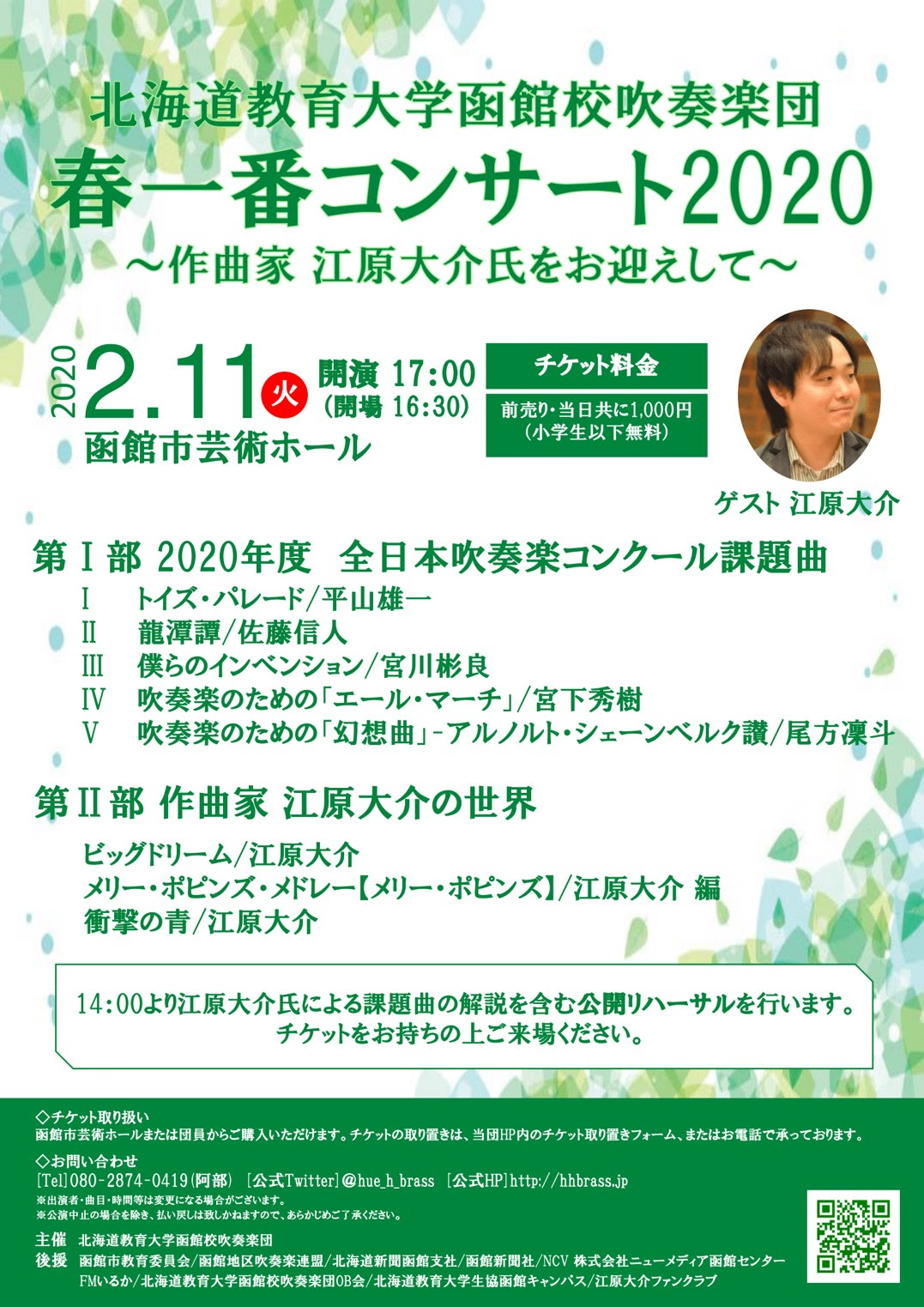 北海道教育大学函館校吹奏楽団 春一番コンサート2020 作曲家 江原大介氏をお迎えして 演奏会情報 函館地区吹奏楽連盟