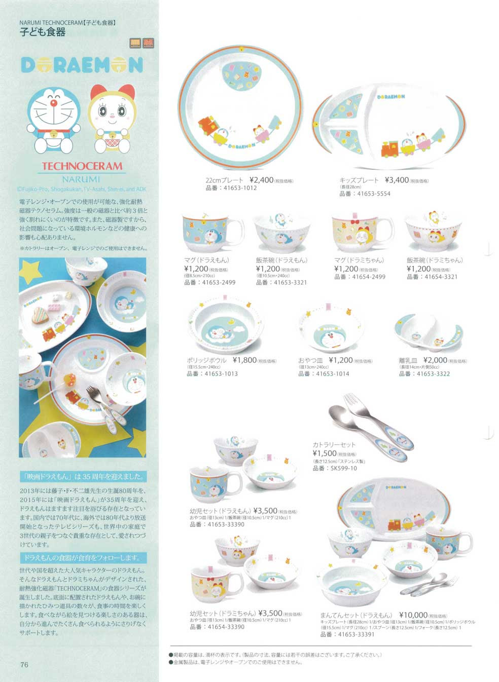 食器 子ども食器 ドラえもんナルミ総合カタログ２０１６ 76ページ