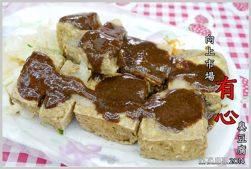 有心臭豆腐00