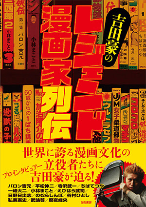 ドンキホーテコラム 吉田豪のレジェンド漫画家列伝 19 10 1 火 ドンキホーテコラム パチランチャンネル 谷村ひとし ニコニコチャンネル バラエティ