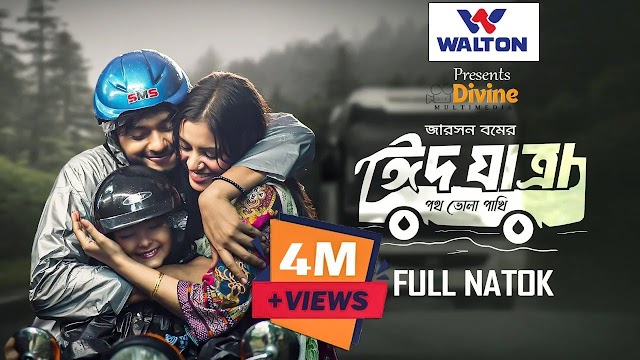 ঈদ যাত্রা | Eid Jatra | Arosh Khan | Tasnuva Tisha ...  ঈদ যাত্রা | Eid Jatra | Arosh Khan | Tasnuva Tisha ...