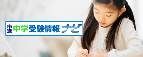 中学入試情報 市進中学受験情報ナビ