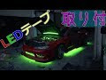 [無料ダウンロード！ √] �� 外装 led 703211-車 外装 led