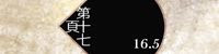 《第十七頁／16.5》