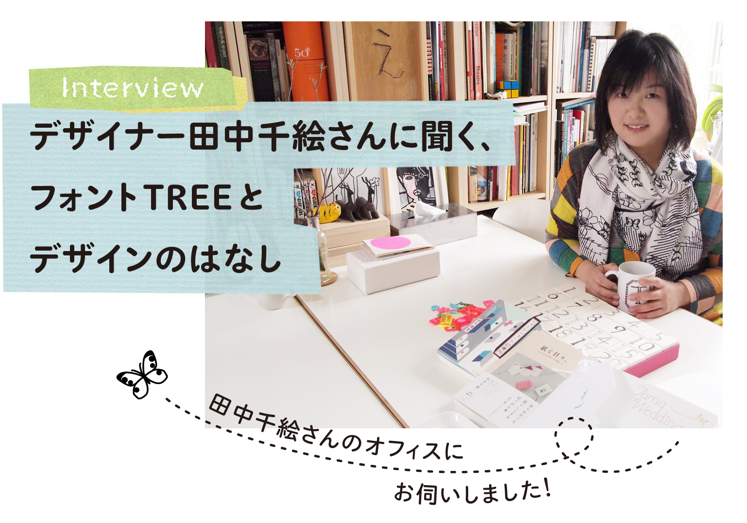 Typebank デザイナー田中千絵さんに聞く フォントtreeとデザインのはなし