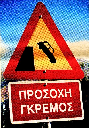 Το αυτοκίνητο παρασύρει στον γκρεμό την ασφαλιστική αγορά
