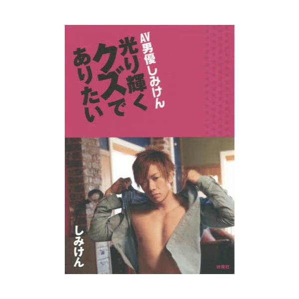 書籍 Av男優しみけん光り輝くクズでありたい 扶桑社 キャラアニ Com