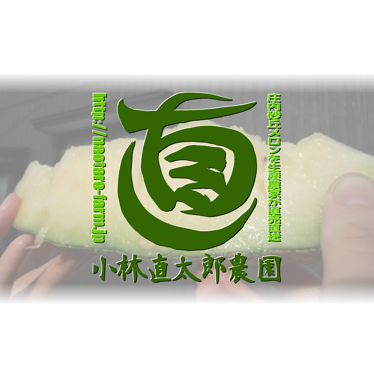 小林直太郎農園 メロンが熟れたなら あの手この手で味わい尽くそう