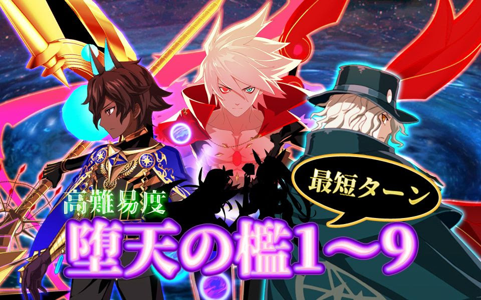Fgo 高难 堕天之槛1 9最速通关 Ccc再复刻 哔哩哔哩 つロ干杯 Bilibili