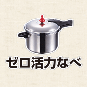 ゼロ活力なべでほめられ上手に 特集 圧力鍋 ゼロ活力なべ 0分料理の圧力鍋