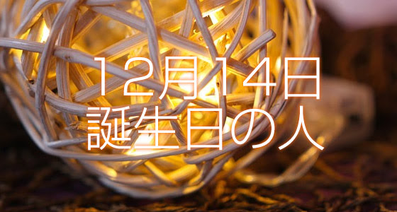 12月14日誕生日生まれの人の運命は 365日トレンディ