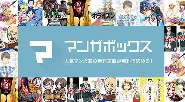 Dena 無料で読める週刊マンガ雑誌アプリ マンガボックス を12月4日創刊