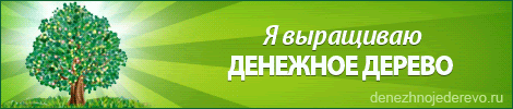Денежное дерево