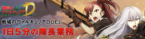 サービス終了 戦場のヴァルキュリアduelってどんなゲーム ブラウザゲーム オンラインゲームfaq
