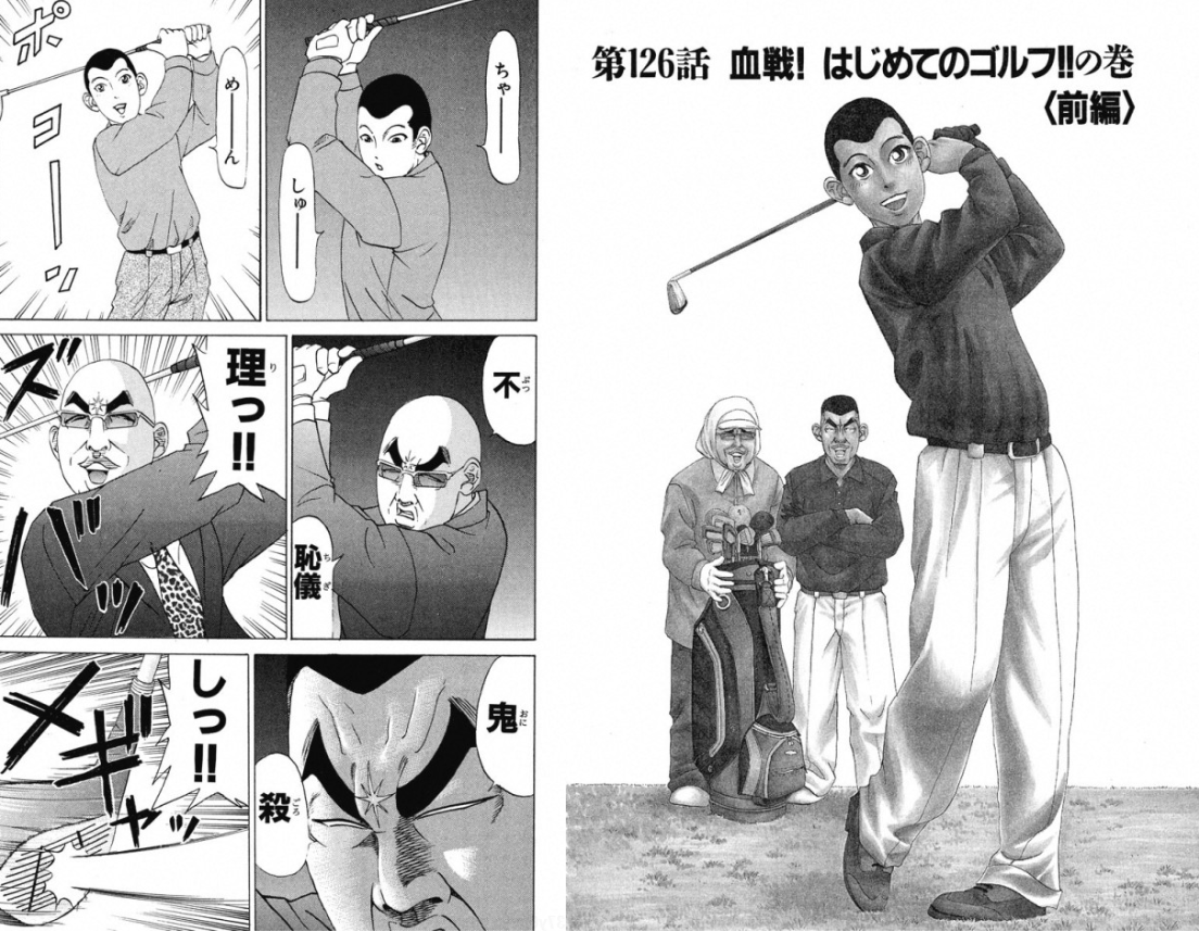 Golfeed ゴルフも人生も No Plan D ゴルフな漫画 エリートヤンキー三郎１４