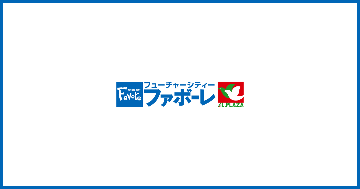 フューチャー シティー ファボーレ