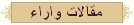 أراء ومقالات تحدثت عن الملك فاروق  وعن العصر الملكى فى مصر