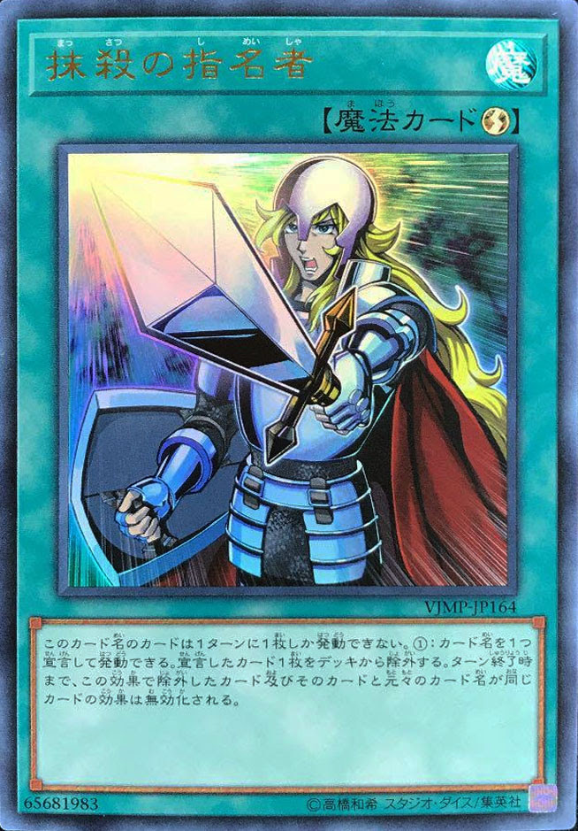 抹殺の指名者 遊戯王 トレカの買取 販売 カードボックス