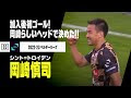 岡崎 ゴール 動画 292855-岡�� ゴール 動画