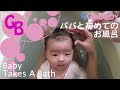 いろいろ 赤ちゃん お風呂 動画 795967-赤ちゃん お風呂 入れ方 動画