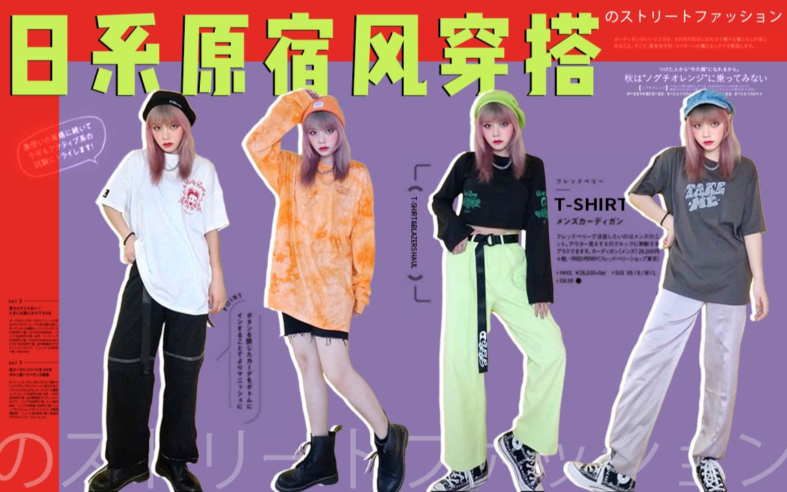 戴 甜酷女孩玩转日系原宿街头穿搭 显瘦又吸睛 摆脱路人感 哔哩哔哩 つロ干杯 Bilibili