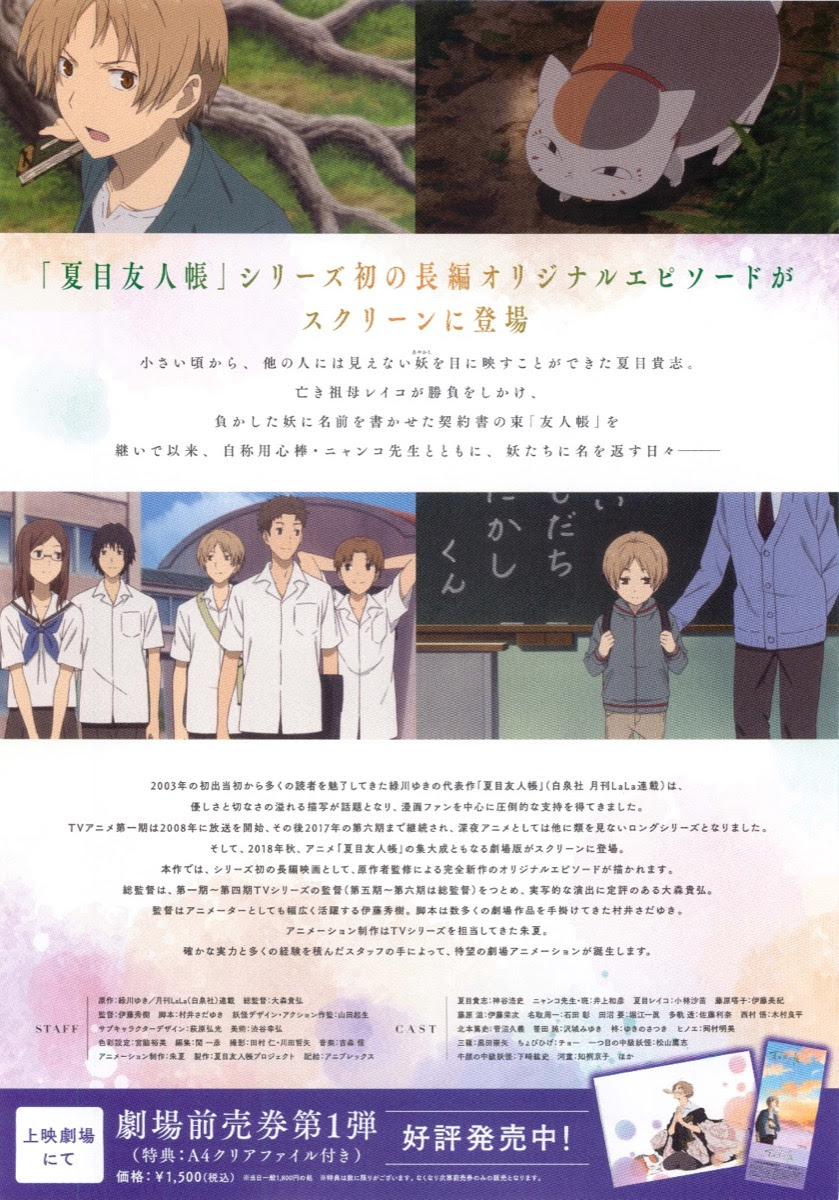 映画チラシサイト 劇場版 夏目友人帳 うつせみに結ぶ