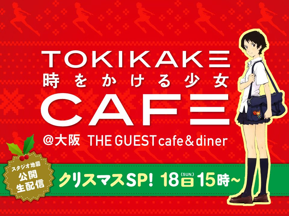 時をかける少女カフェ 心斎橋161 The Guest Cafe Diner